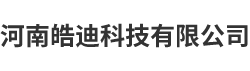 河南皓迪科技有限公司